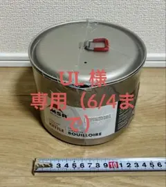 MSR BIG TITAN KETTLE 2L チタンケトルのサムネイル