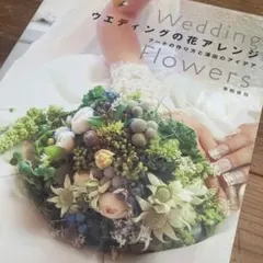 ウエディングの花アレンジ　ブーケ　結婚式