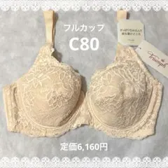 トリンプ　フルカップ　ブラジャー　C80　ベージュ　新品　匿名配送