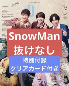 duet 12月号 切り抜き 抜けなし SnowMan