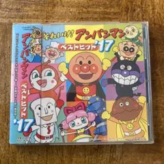 それいけ!アンパンマン ベストヒット17 CD