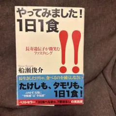 やってみました！1日1食