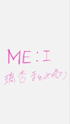 ME:I 璃杏 まとめ売り セット トレカ アクスタ 缶バッジ