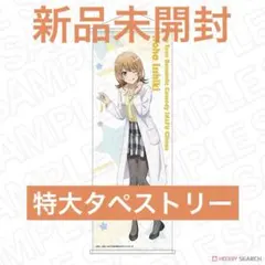 俺ガイル ロングタペストリー　新品未開封。 新品未開封 俺ガイル 特大タペストリー 雪ノ下雪乃 chemistry - メルカリ