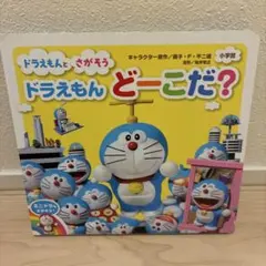 ドラえもんとさがそう ドラえもん どーこだ？ 絵本 小学館