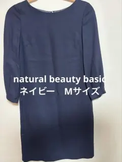 【新品タグ付き】NATURAL BEAUTY BASIC ワンピース L