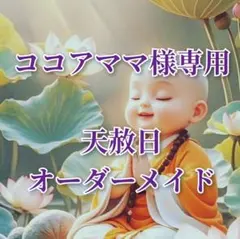 ココアママ様専用