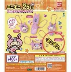 ミニモニ25th ミニチュアコレクション　ガチャガチャ ラバーマスコット