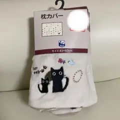 しまむら シンプル ドット ネコ 洗える枕カバー 新品未使用☆