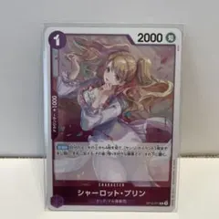 シャーロット・プリン R OP12-071