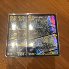 支配の精霊ペルフェクト/ギャラクシー・チャージャー３枚セット