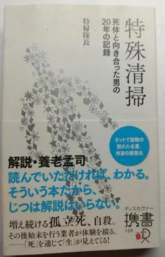 特殊清掃 死体と向き合った男の20年の記録