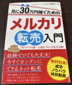 月に30万円稼ぐためのメルカリ転売入門