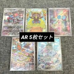 ポケモンカード　AR5枚セット