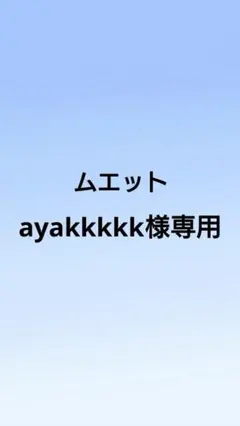 ayakkkkk様専用 冨岡義勇 伊黒小芭内 時透無一郎 ムエット 3枚