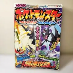 ポケットモンスター サン・ムーン 攻略本