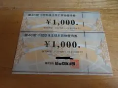 ビックカメラ 株主優待券 2000円分 (1000円×2枚)