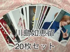 Travis Japan 川島如恵留 公式写真20枚セット④