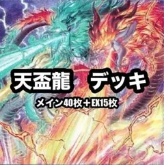 遊戯王　天盃龍　天牌龍　新制限　本格構築　デッキ