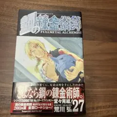 初版】 鋼の錬金術師 27巻 最終巻 初版 ハガレン 荒川弘 - メルカリ