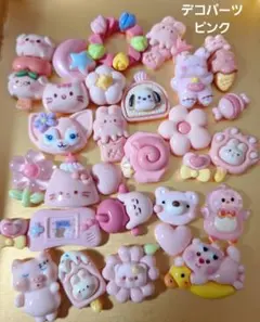 デコパーツピンク