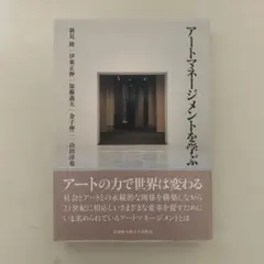 『アートマネージメントを学ぶ』 武蔵野美術大学出版局