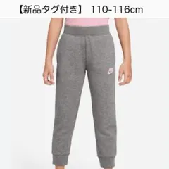 【新品タグ付き】 NIKE キッズ パンツ 110-116cm