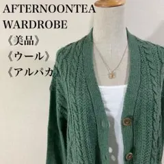 美品 アフタヌーンティーワードローブ ウール アルパカ ケーブル編みカーディガン