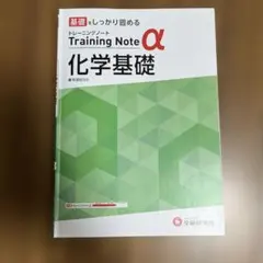 高校 トレーニングノートα 化学基礎