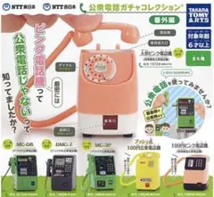 公衆電話ガチャコレクション【全6種コンプ】