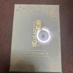 新品未開封 薬屋のひとりごと 箔押し トランプ 薬屋のひとりごと展
