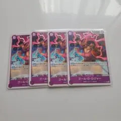 ワンピースカード　ゴール・D・ロジャー　4枚　交流会　プロモ　ロジャー　P　紫