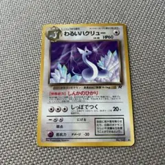わるいハクリュー ◆ 第4弾拡張パック ロケット団