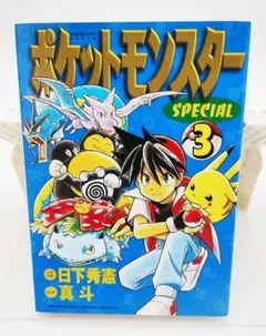 初版】ポケットモンスターSPECIAL 3巻 日下秀憲 真斗 ポケスペ - メルカリ