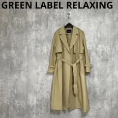 GREEN LABEL RELAXING　FFC ツイルテロンチコート　36のサムネイル