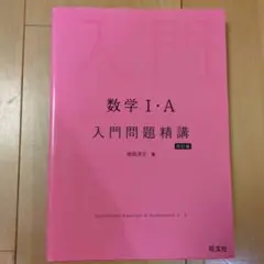 数学 Ⅰ・Ａ 入門問題精講