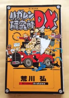 ハガレン研究所DX
