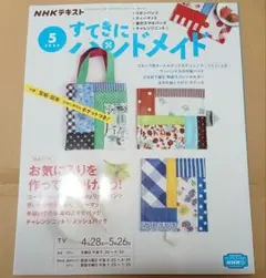 すてきにハンドメイド 2022年5月号 NHKテキスト