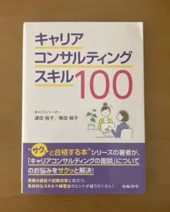 キャリアコンサルティングスキル100