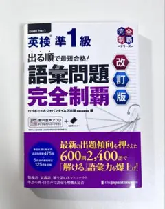 出る順で最短合格！ 英検準1級 語彙問題 完全制覇 改訂版