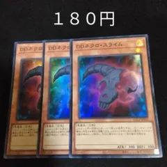 遊戯王　DDネクロスライム　３枚　スーパー　デッキパーツ