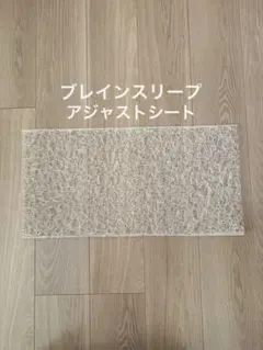 ブレインスリープ アジャストシート