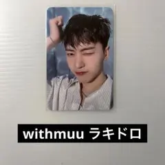 ZEROBASEONE ソクマシュー withmuu ラキドロ