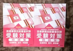 医師事務作業補助者 メディカルドクターズクラーク 問題集 問題編と