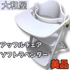 【美品】大和屋 アッフルチェア ソフトラベンダー　【送料無料】