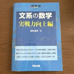 文系の数学 実戦力向上編　河合塾