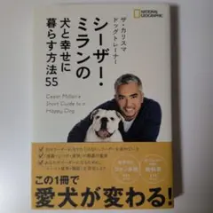 美品 シーザー・ミランの犬と幸せに暮らす方法55