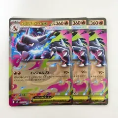 ポケモンカード　メガリザードンex RR 3枚　インフェルノX