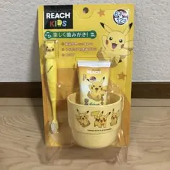 リーチ　キッズ歯みがき３点セット　ピカチュウ　ポケットモンスター
