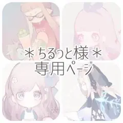 ちるっと様専用ページ